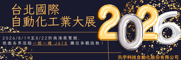 2026 8/19~8/22 台北國際自動化工業大展
