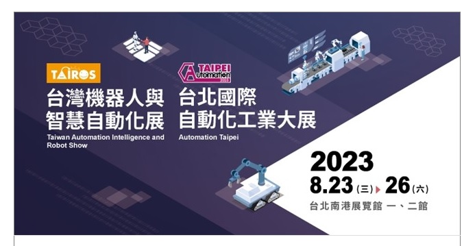 2023 台北國際自動化工業大展 8/23-8/26誠摯邀請