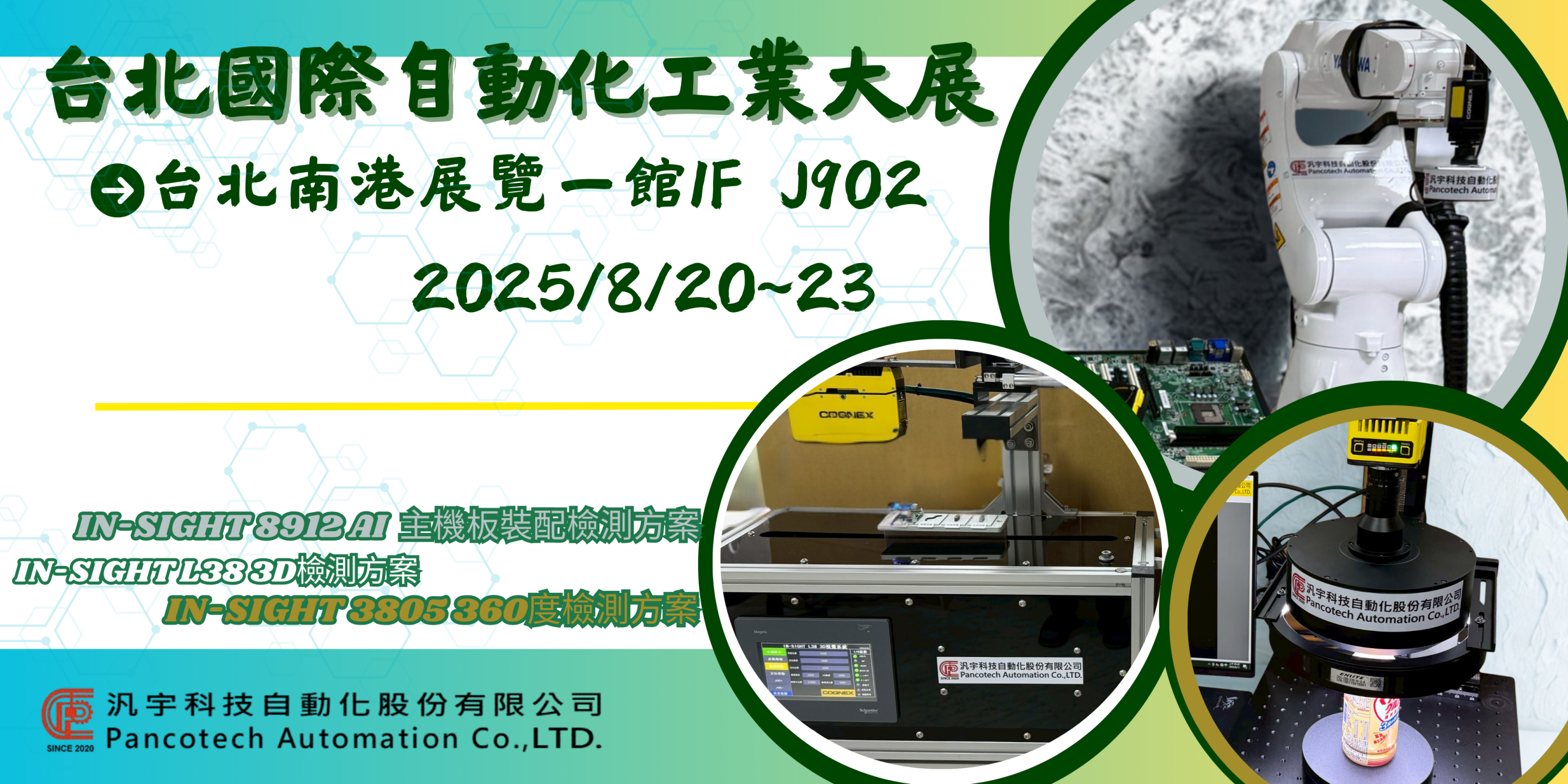 2025/08/20-23 台北國際自動化工業大展