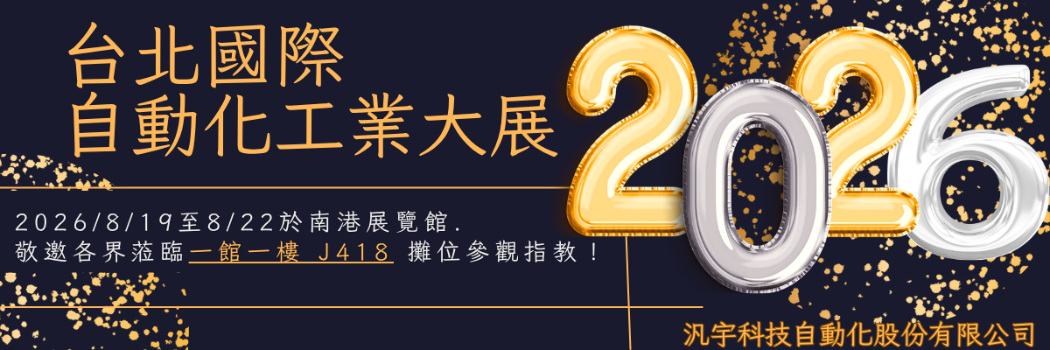 2026/8/19~22 台北國際自動化工業大展