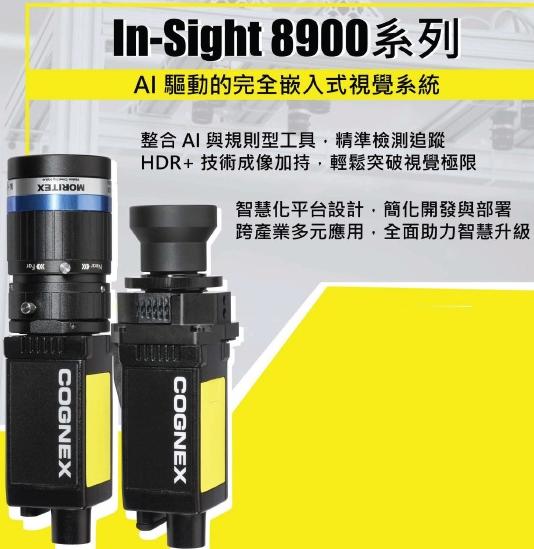 AI驅動完全崁入式視覺系統In-Sight 8900系列 重磅登場