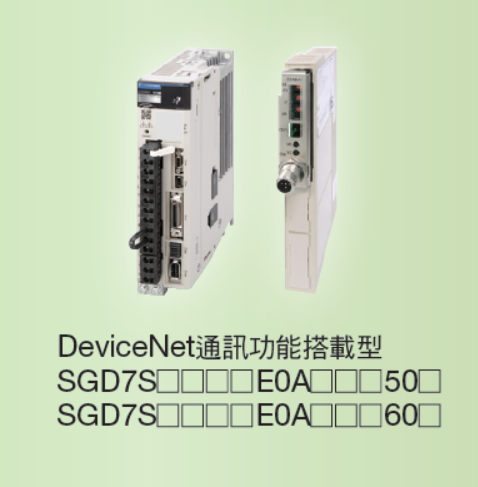 Σ-7S 型（單軸） DeviceNet 通訊功能搭載型
