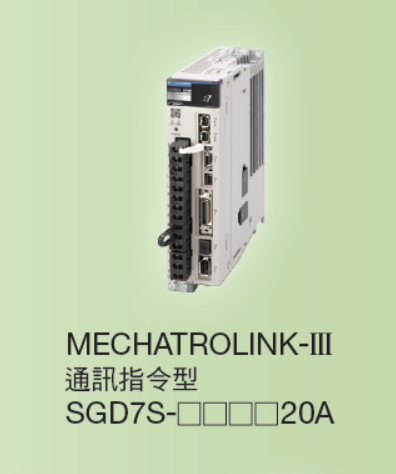 Σ-7S 型（單軸） MECHATROLINK-III 通訊指令型